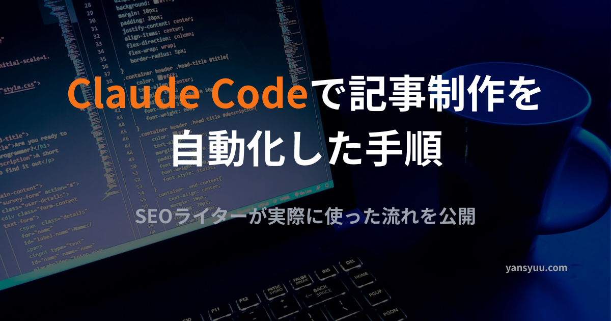 Claude Codeで記事制作を自動化した手順！SEOライターが実際に使った流れを公開
