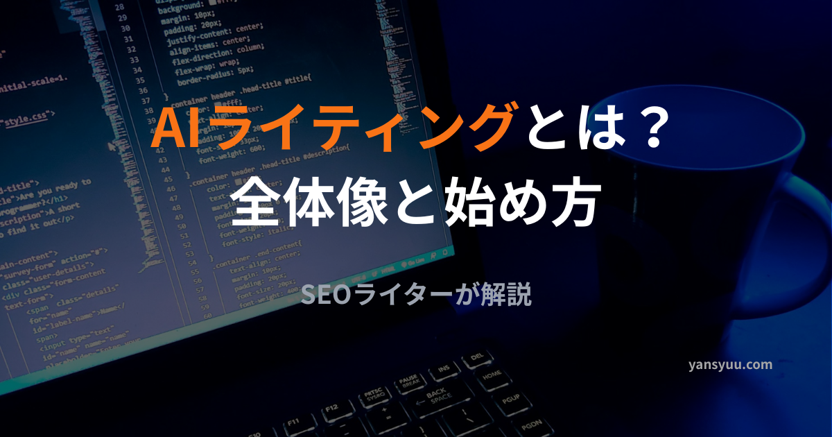 AIライティングとは？現役SEOライターが実践する活用方法と始め方